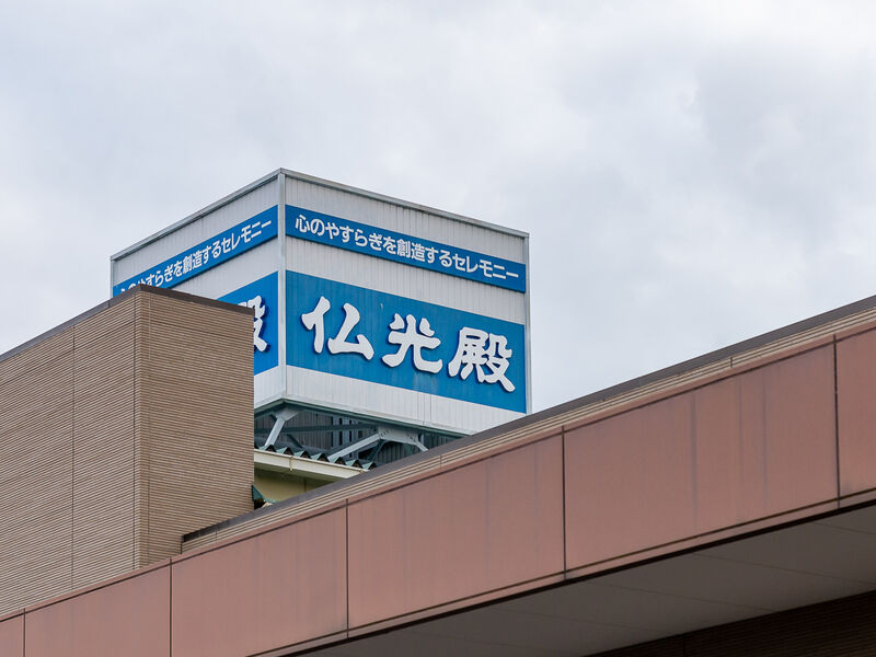 東大阪仏光殿 看板