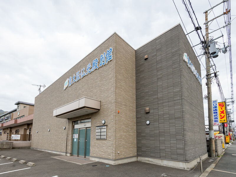 東大阪仏光殿別館