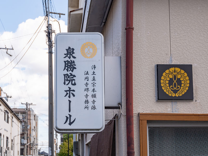 泉勝院ホール 看板