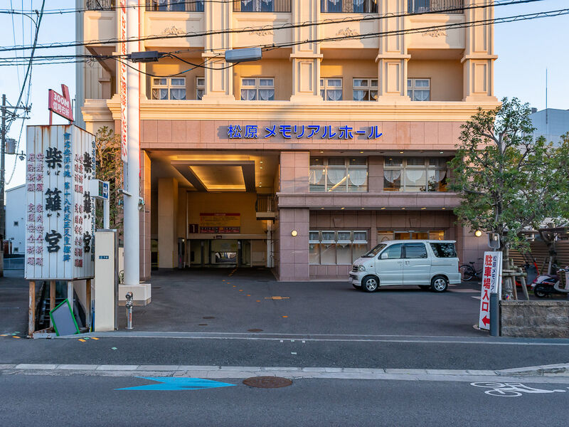 松原メモリアルホール 入口