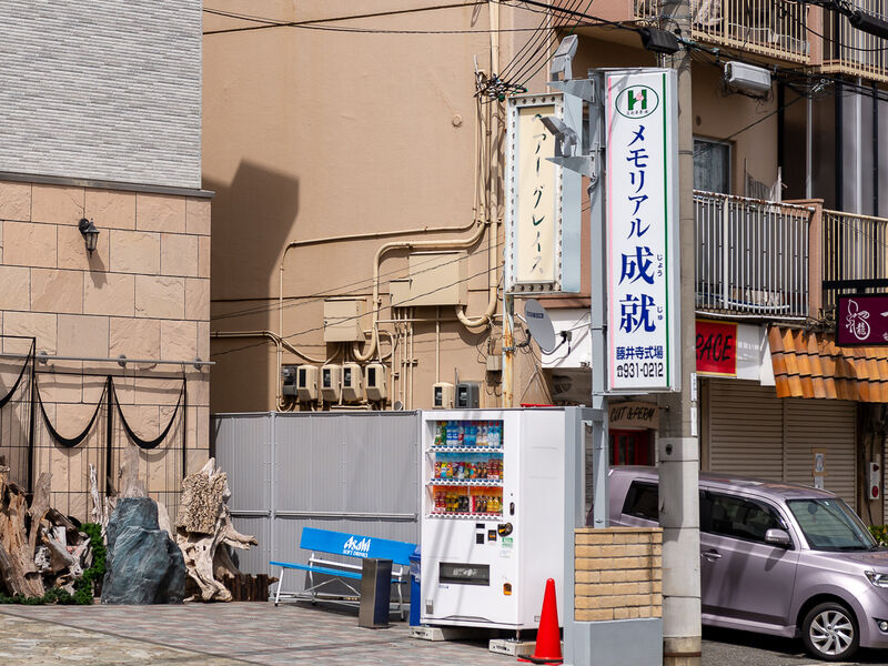 メモリアル成就　藤井寺式場 看板