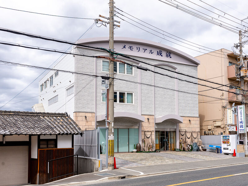 メモリアル成就　藤井寺式場 外観