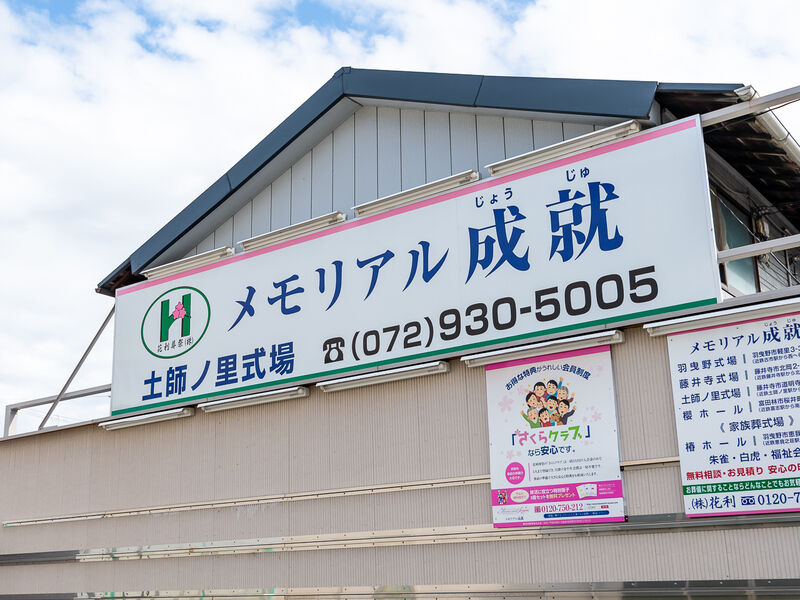 メモリアル成就　土師ノ里式場 看板