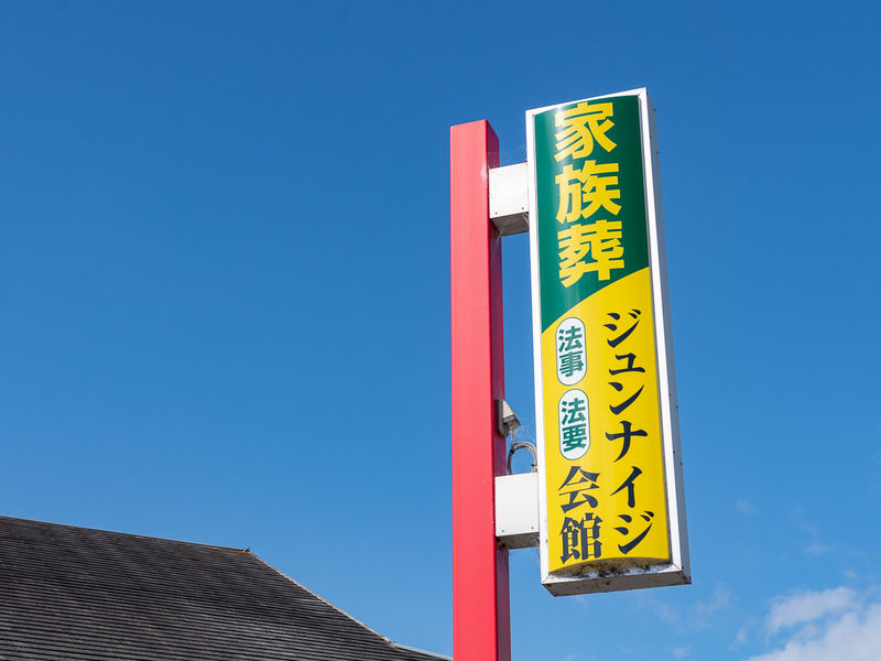 ジュンナイジ会館 看板