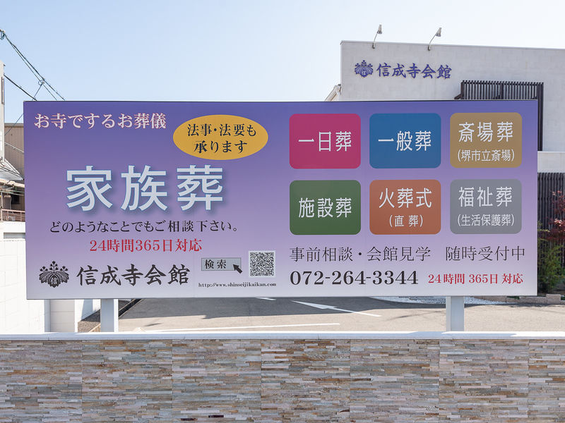 信成寺会館 家族葬ホール 看板2