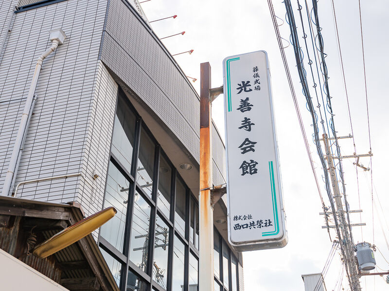 光善寺会館 看板