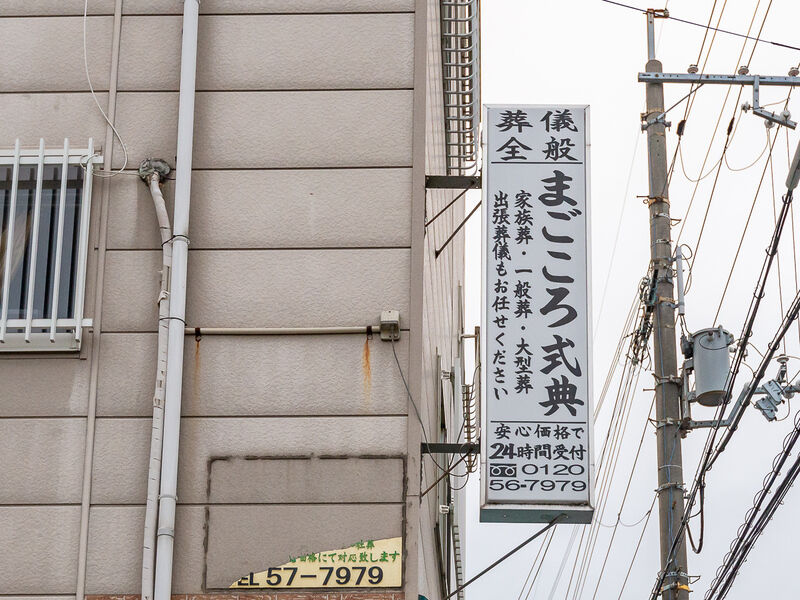 まごころ式典 家族葬ホール 看板