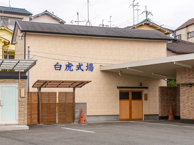 メモリアル成就　家族葬式場　白虎・白虎別館 入口