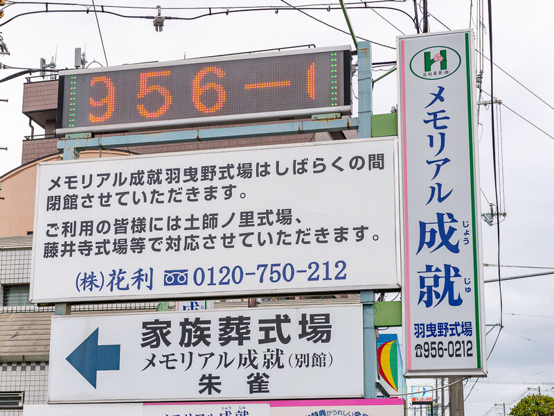 メモリアル成就　家族葬式場　朱雀 看板
