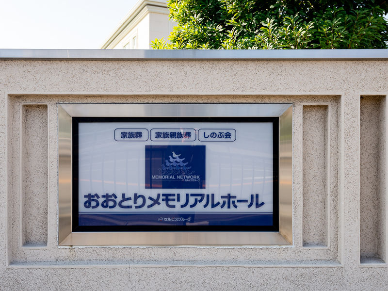おおとりメモリアルホール 看板