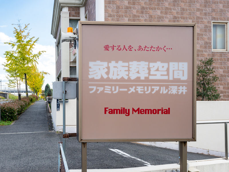 ファミリーメモリアル深井 看板