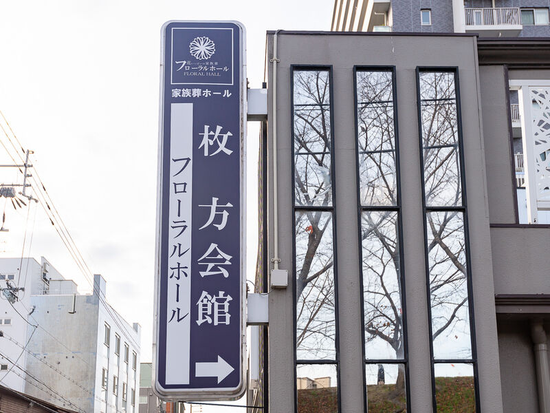 フローラルホール枚方会館 看板