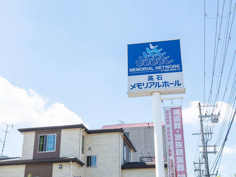 高石メモリアルホール 看板