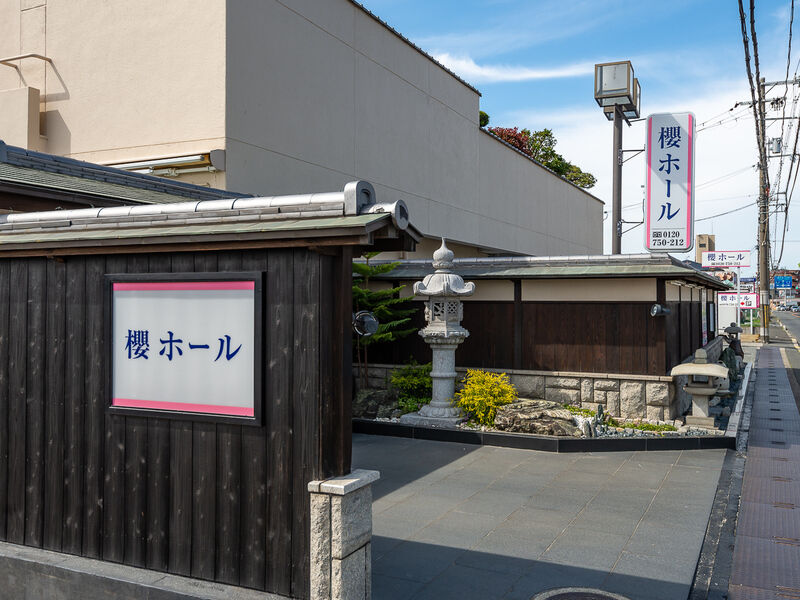 メモリアル成就　櫻ホール 看板