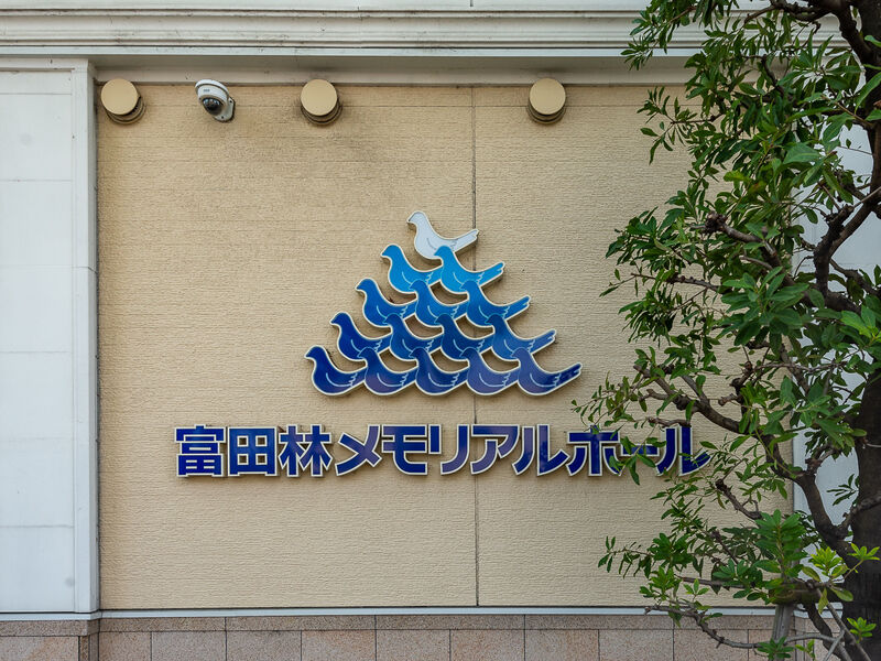 富田林メモリアルホール 看板