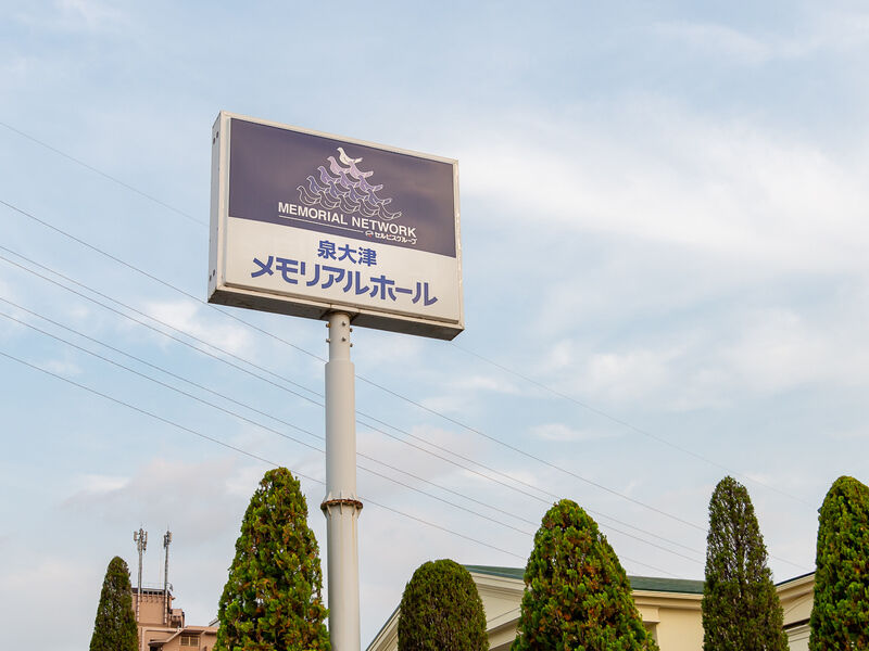 泉大津メモリアルホール 看板