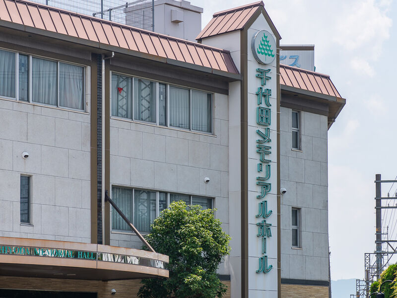 千代田メモリアルホール 看板
