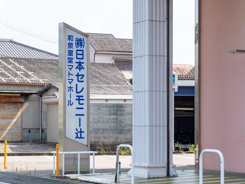室堂マトマホール 看板