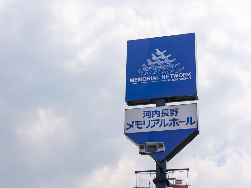 河内長野メモリアルホール 看板