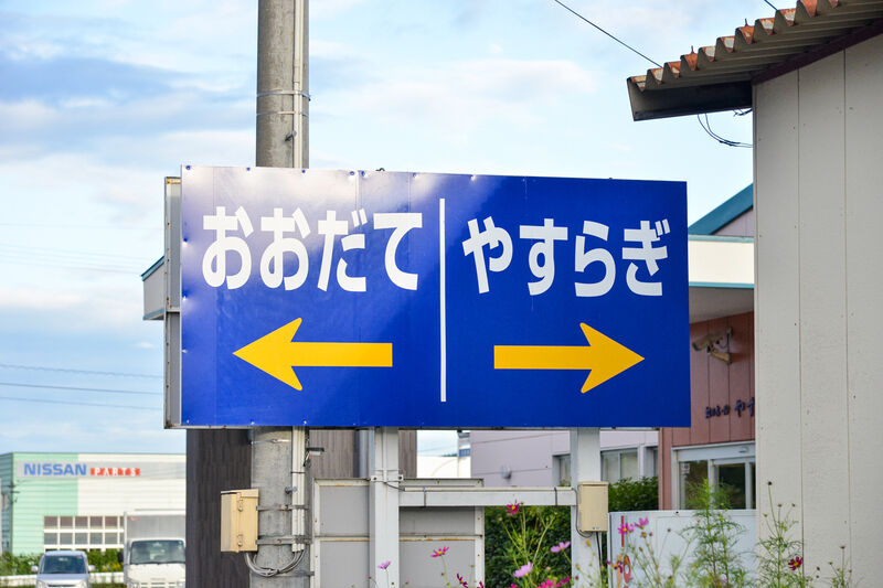 虹のホールやすらぎ 看板
