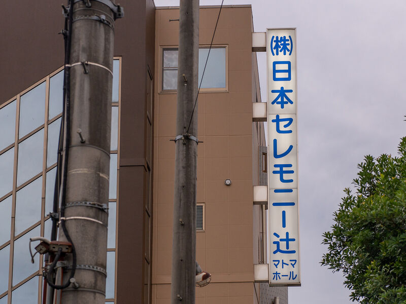 新マトマホール 看板