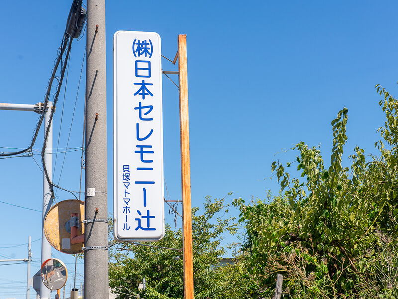 貝塚マトマホール 看板
