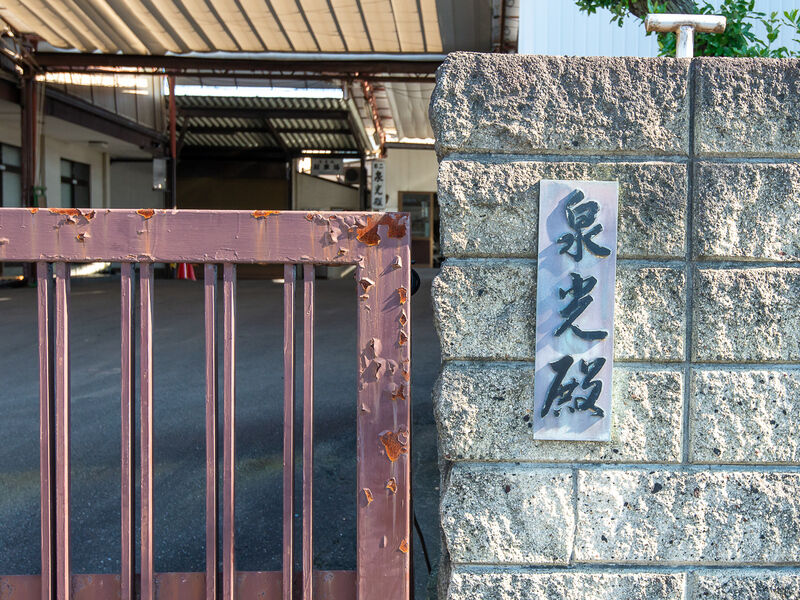 辻吉本社 泉光殿 看板