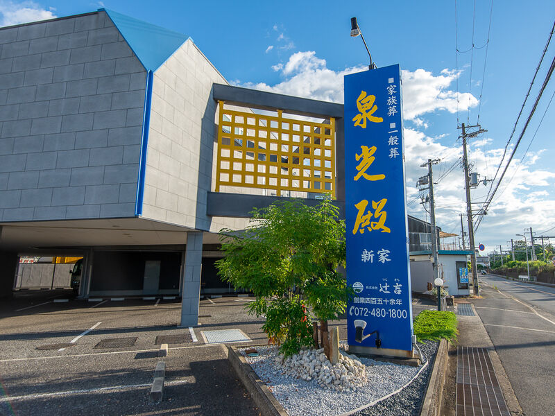 泉光殿　新家 看板
