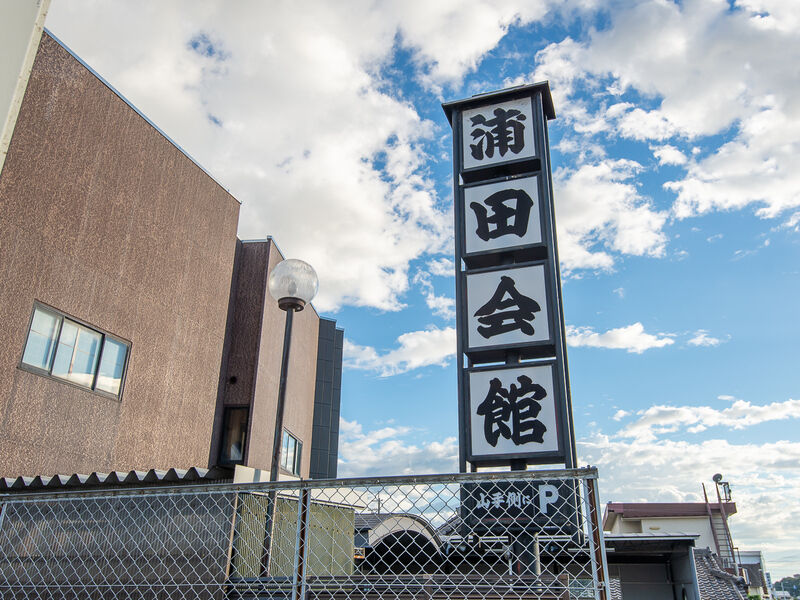浦田会館　長滝本館 看板