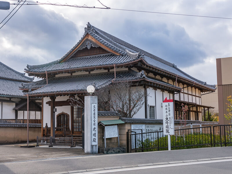 久修園院会館　光明殿 外観