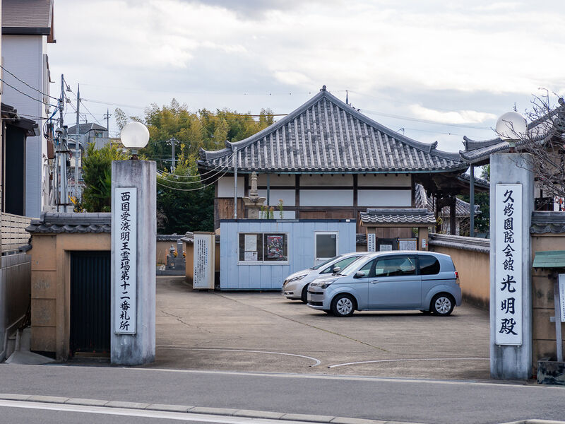 久修園院会館　光明殿 入口