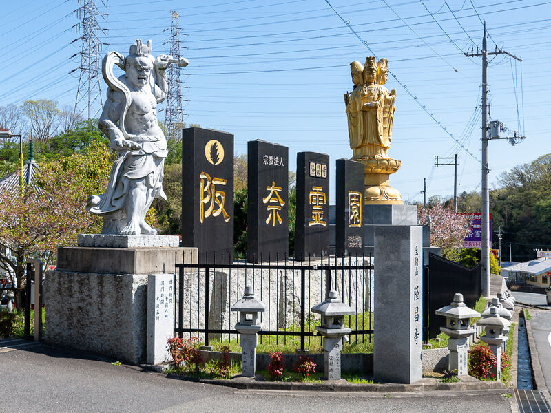 阪奈霊園遍照殿 看板