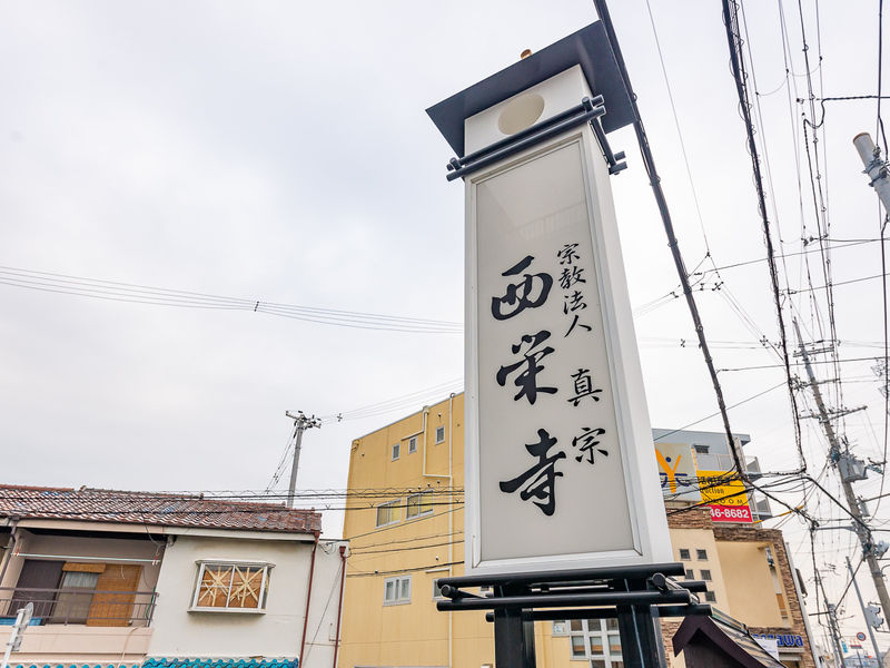 西栄寺　堺支坊 看板