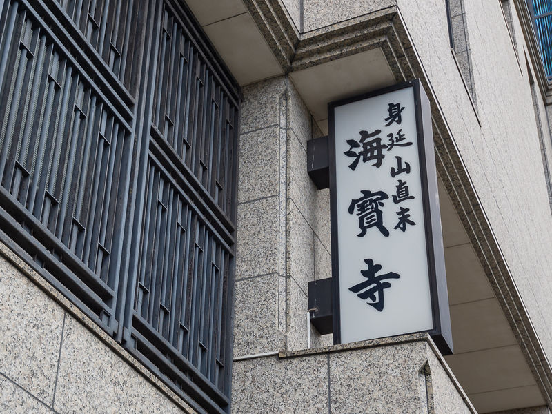 海寳寺 看板