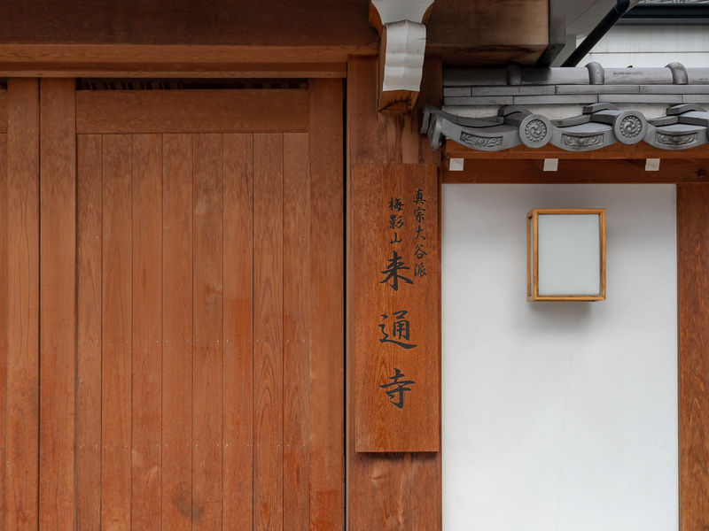 来通寺 看板