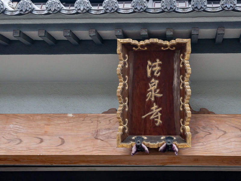 法泉寺 看板