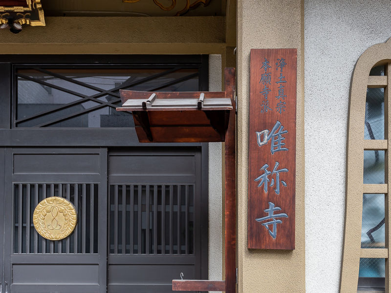 唯称寺 看板