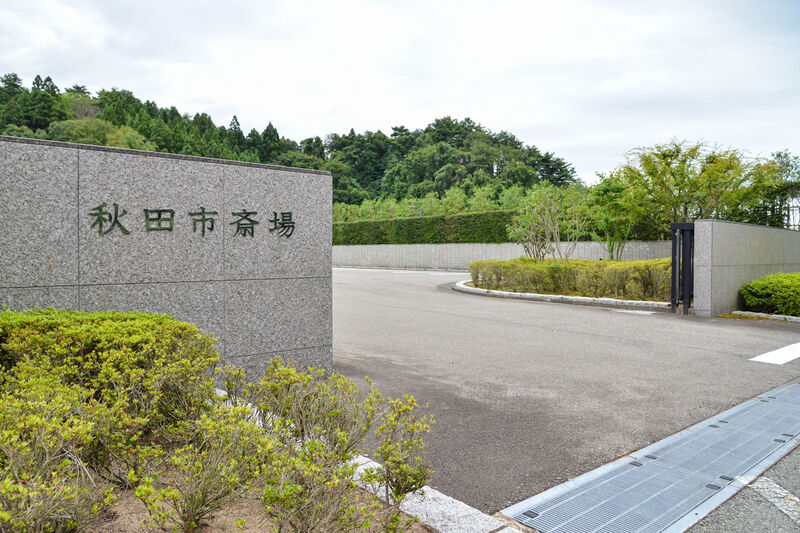 秋田市斎場 入口
