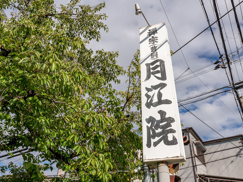月江院会館 看板
