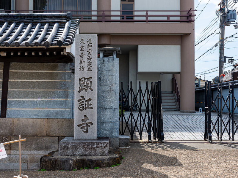 九宝寺御坊　顕証寺 看板