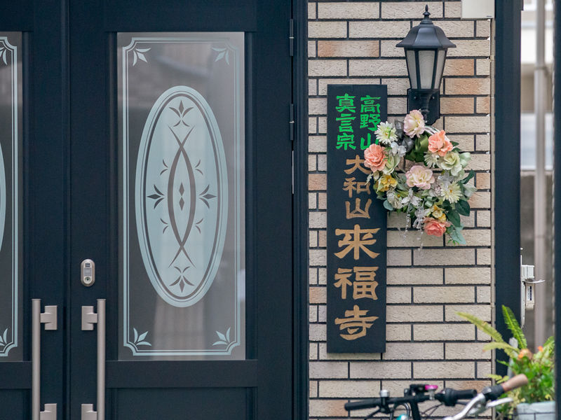 来福寺 看板