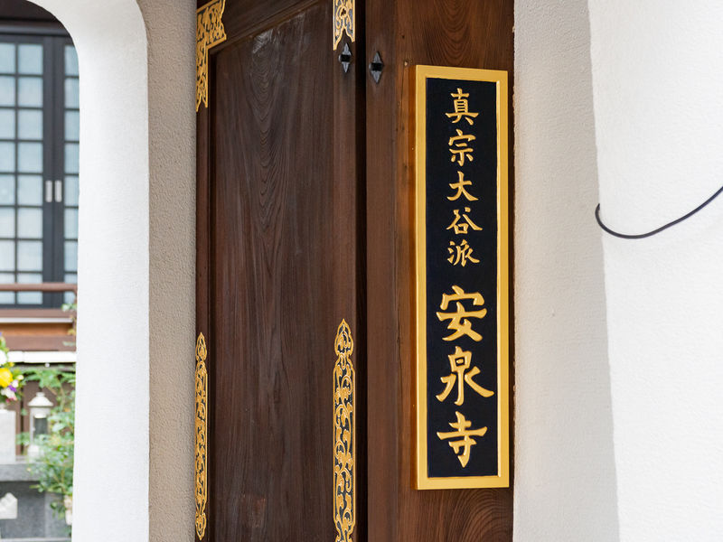 安泉寺 看板