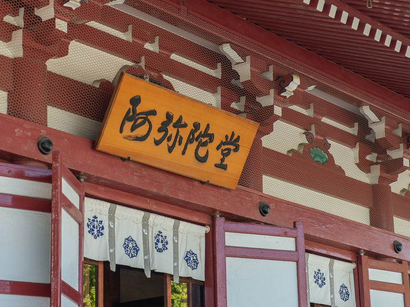 和宗総本山 四天王寺 阿弥陀堂 看板