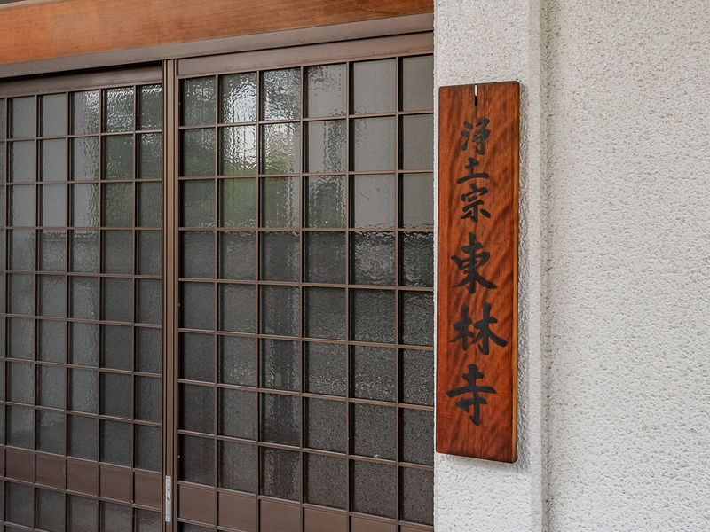白雲山東林寺 看板