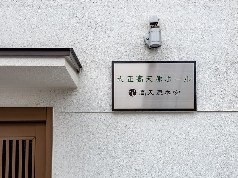 高天原本宮（大正ホール） 看板