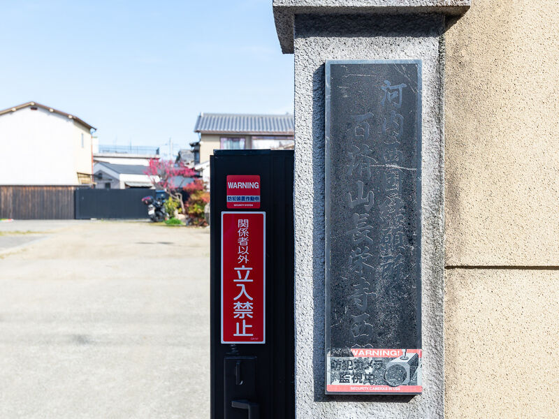 長栄寺 看板