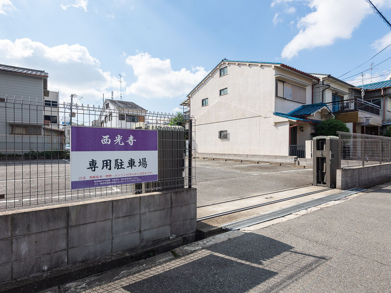 西光寺 駐車場