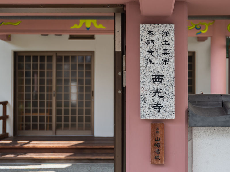 西光寺 看板