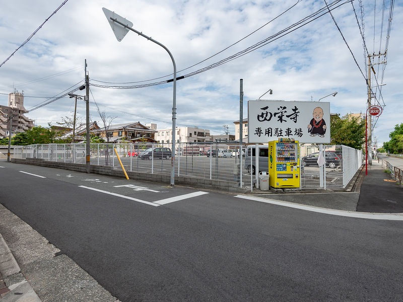 西栄寺 大阪本坊 駐車場1