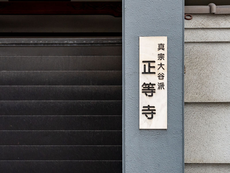 正等寺 看板
